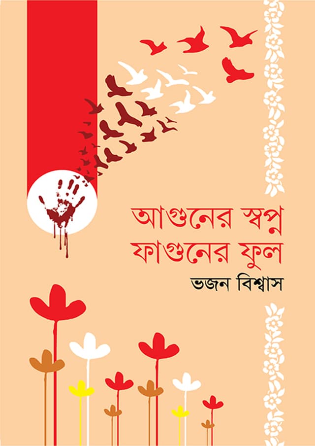 আগুনের স্বপ্ন ফাগুনের ফুল (হার্ডকভার) | Aguner Shopno Faghuner Ful (Hardcover)
