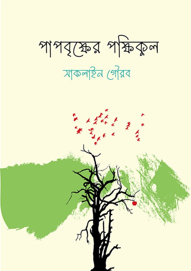 পাপবৃক্ষের পক্ষিকুল (হার্ডকভার) | Papbrikkher Pokkhikul (Hardcover)