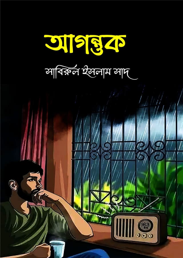 আগন্তুক (হার্ডকভার) | Agontuk (Hardcover)