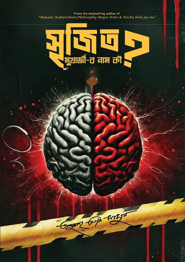 সৃজিত মুখার্জীর নাম কী (হার্ডকভার) | Srijit Mukherjir Nam Ki (Hardcover)