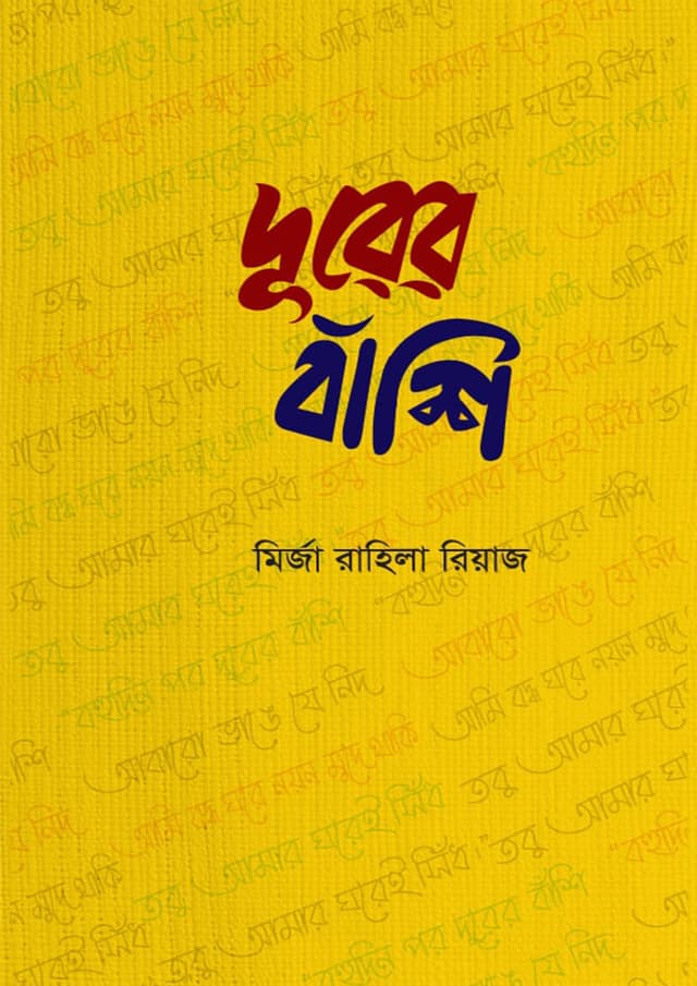 দূরের বাঁশি (হার্ডকভার) | Durer Bashi (Hardcover)