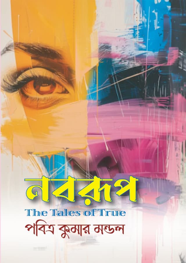 নবরূপ (হার্ডকভার) | Noborup (Hardcover)