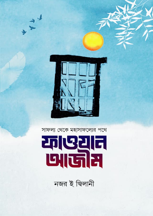 ফাওযান আজীম (হার্ডকভার) | Fawzan Azeem (Hardcover)