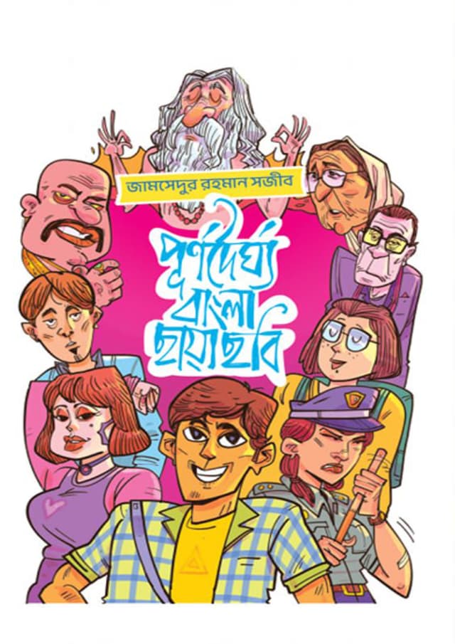 পূর্ণদৈর্ঘ্য বাংলা ছায়াছবি (হার্ডকভার) | Purnodaighyo Bangla Chhayachhobi (Hardcover)