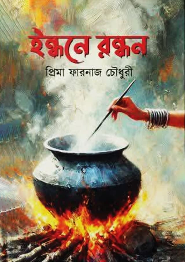 ইন্ধনে রন্ধন (হার্ডকভার) | Indhone Randhon (Hardcover)