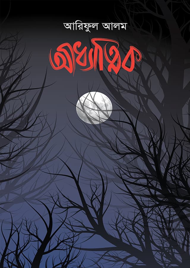 আধ্যাত্মিক (হার্ডকভার) | Adhmatik (Hardcover)