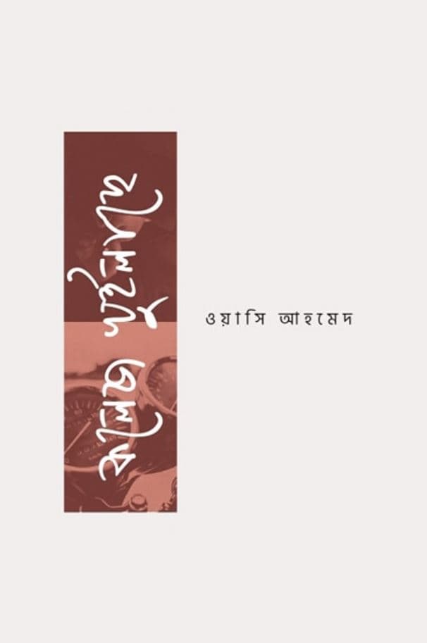 কলেজ খুইলাছে (হার্ডকভার) | College Khuillache (Hardcover)