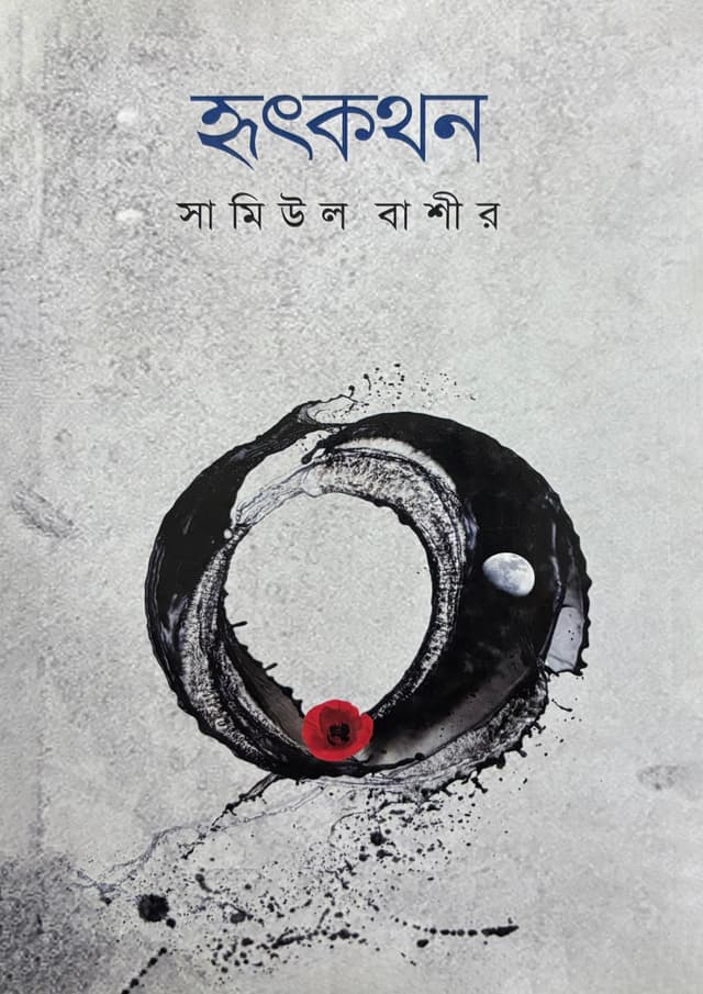 হৃতকথন (হার্ডকভার) | Hritkothon (Hardcover)