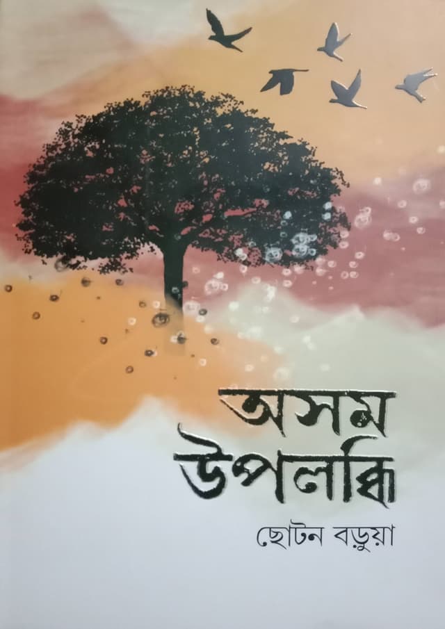 অসম উপলব্ধ (হার্ডকভার) | Ashomo Upolobdhi (Hardcover)