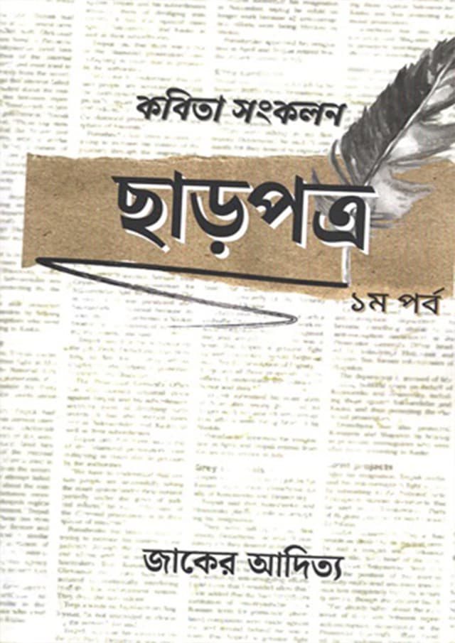 ছাড়পত্র ১ম পর্ব (হার্ডকভার) | Charpotro 1st Porbo (Hardcover)