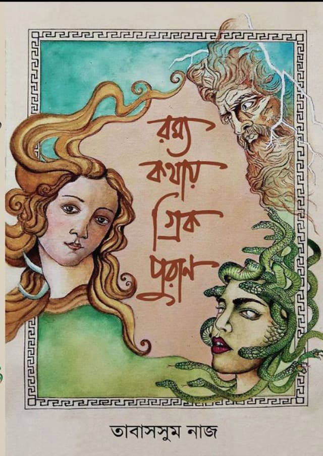রম্য কথায় গ্রিক পুরাণ (হার্ডকভার) | Romyo Kothay Greek Puran (Hardcover)