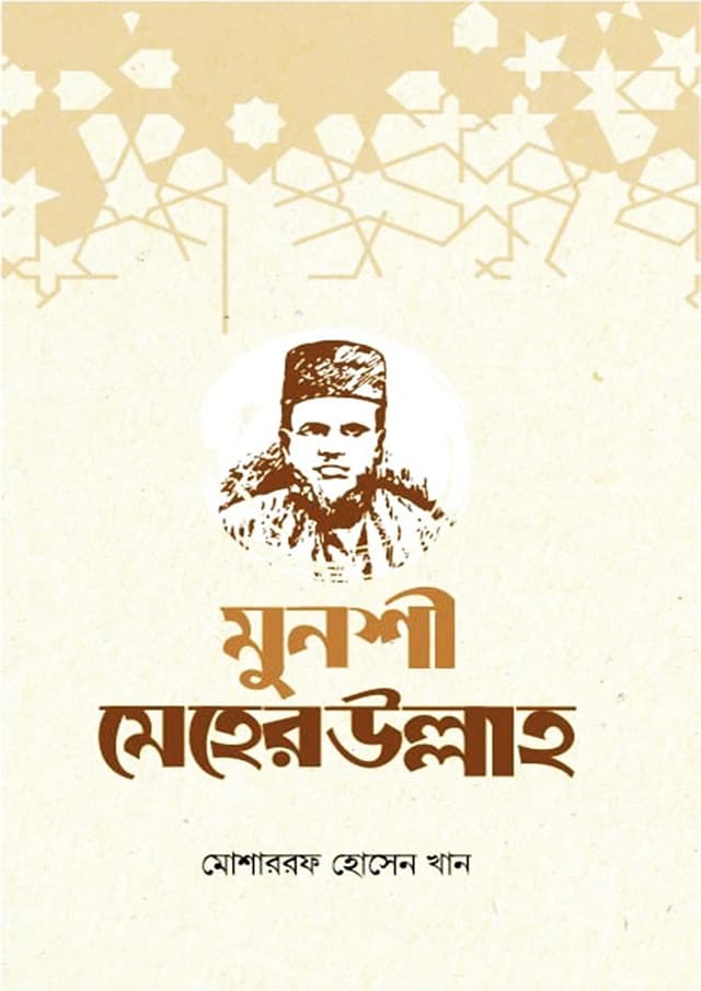 মুনশী মেহেরউল্লাহ (হার্ডকভার) | Munshi Meherullah (Hardcover)