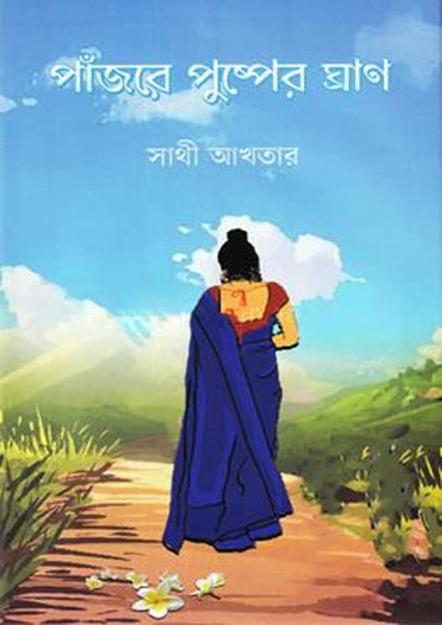 পাঁজরে পুস্পের ঘ্রাণ (হার্ডকভার) | Panjoray Pusper Ghran (Hardcover)