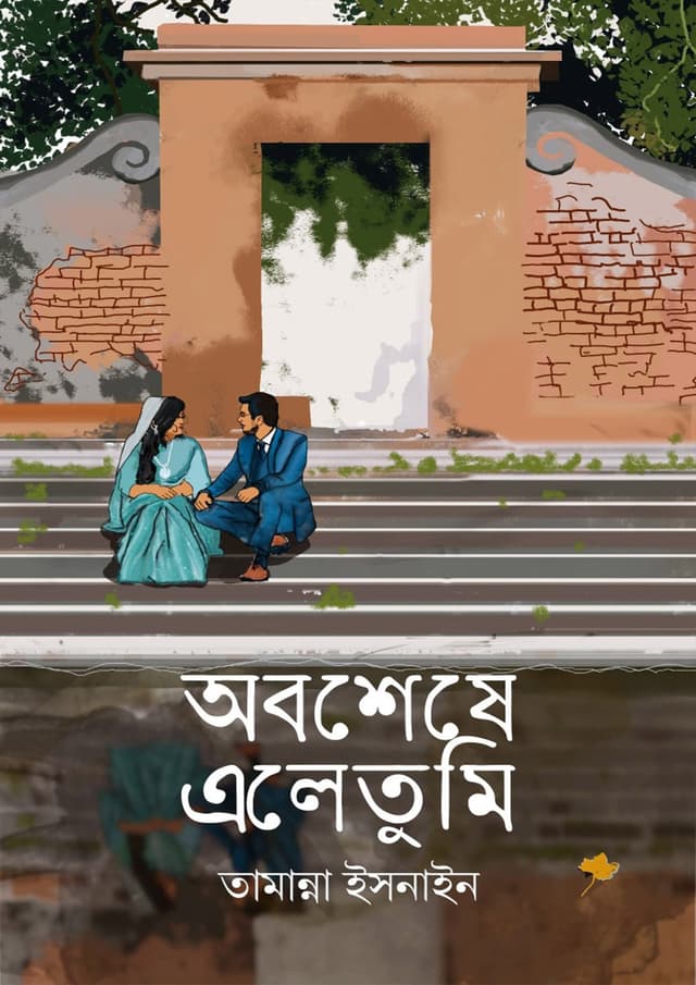 অবশেষে এলে তুমি (হার্ডকভার) | Obosheshe Ele Tumi (Hardcover)