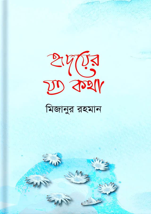 ছড়া পড়ি জীবন গড়ি (হার্ডকভার) | Chhora Pori Jibon Gori (Hardcover)