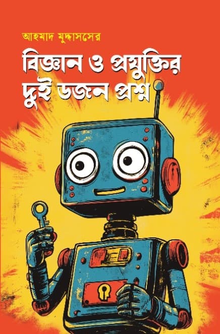 বিজ্ঞান ও প্রযুক্তির দুই ডজন প্রশ্ন (হার্ডকভার) | Biggan O Projuktir Dui Dojon Proshono (Hardcover)