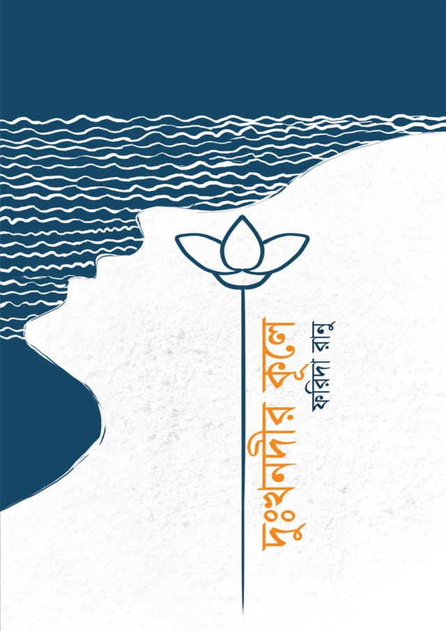 দুঃখনদীর কূলে (হার্ডকভার) | Dukkhonodir Kuule (Hardcover)