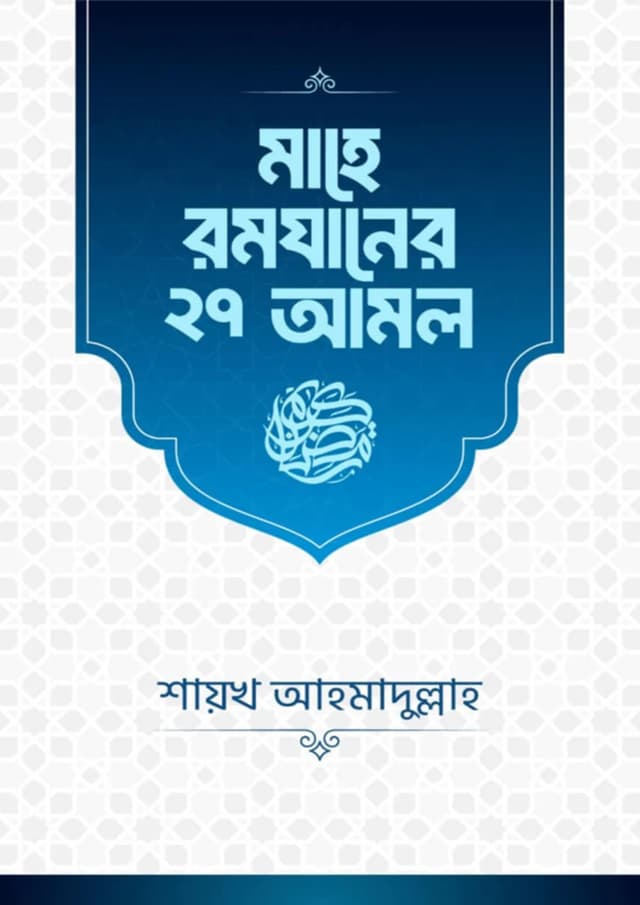 মাহে রমযানের ২৭ আমল (হার্ডকভার) | Mahe Ramadaner 27 Amol (Hardcover)