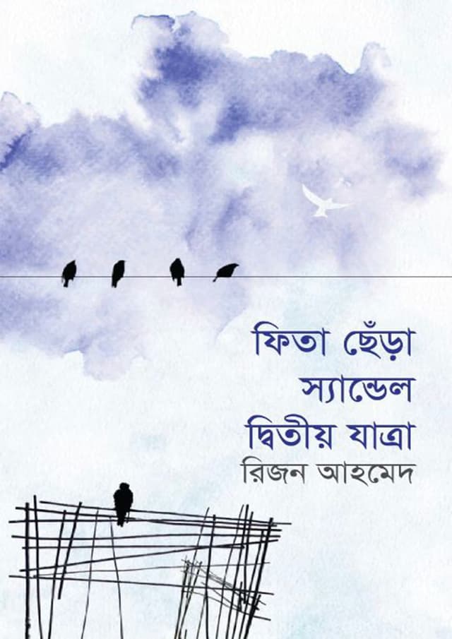ফিতা ছেঁড়া স্যান্ডেল দ্বিতীয় যাত্রা (হার্ডকভার) | Fita Chera Sandel Dwitiyo Jatra (Hardcover)