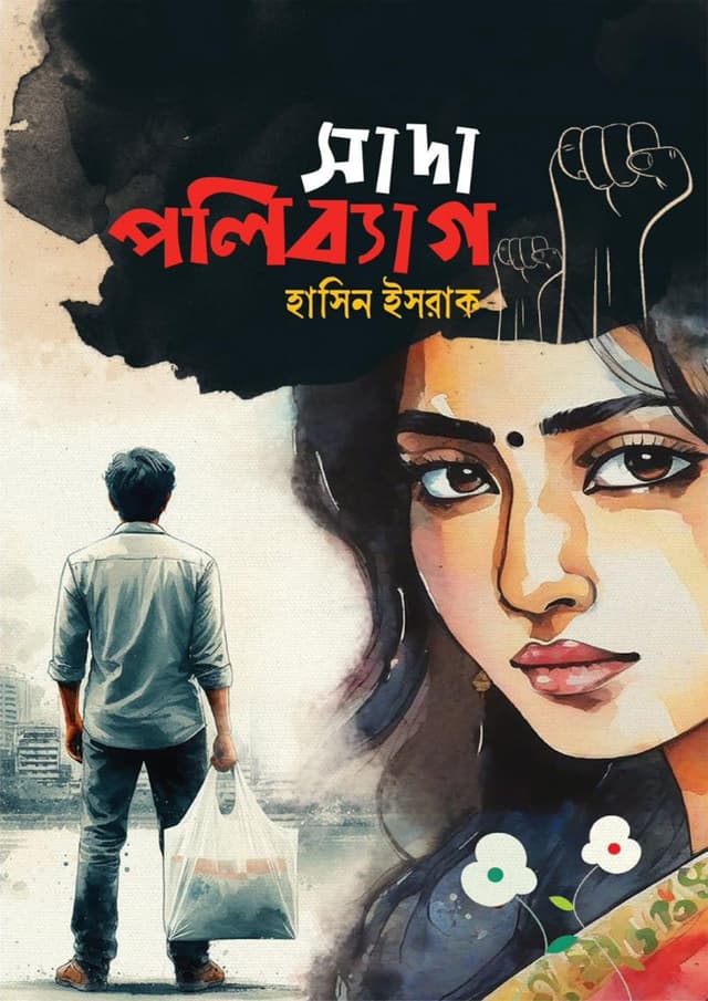 সাদা পলিব্যাগ (হার্ডকভার) | Sada Polibag (Hardcover)