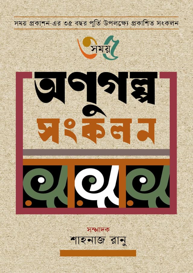 অণুুগল্প সংকলন (হার্ডকভার) | Onugolpo Songkolon (Hardcover)