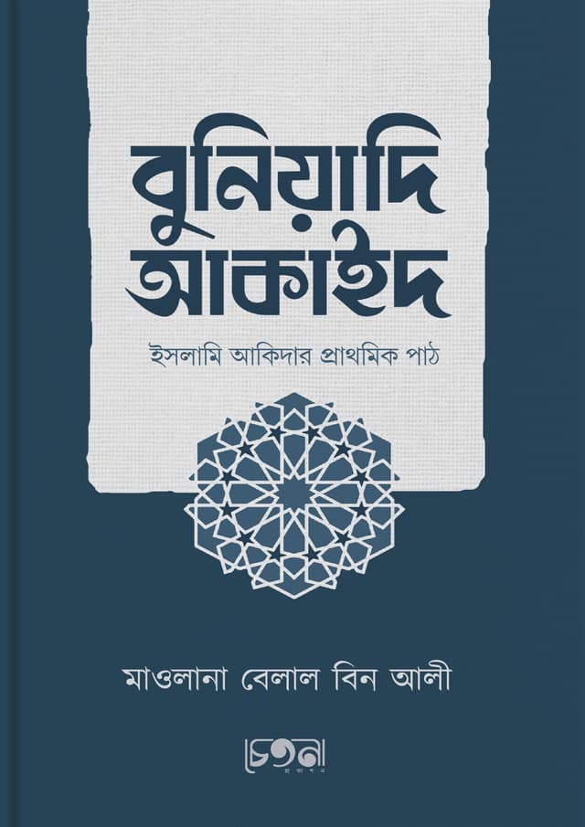বুনিয়াদি আকাইদ (হার্ডকভার) | Buniyadi Akayed (Hardcover)
