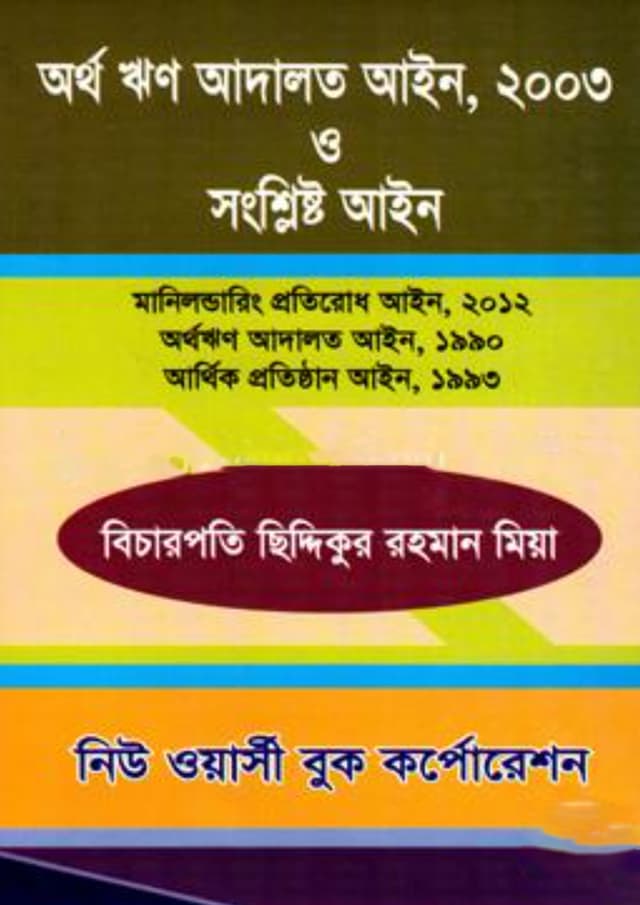 অর্থ ঋণ আদালত আইন ২০০৩ ও সংশ্লিষ্ট আইন (পেপারব্যাক) | Ortho Rin Adalot Ain 2003 O Songshilsto Ain (Paperback)