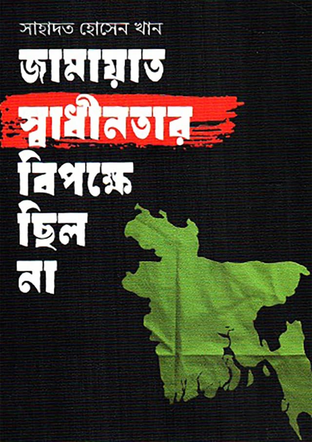 জামায়াত স্বাধীনতার বিপক্ষে ছিল না (হার্ডকভার) | Jamayat Sadhinotar Bipokkhe Chilo Na (Hardcover)