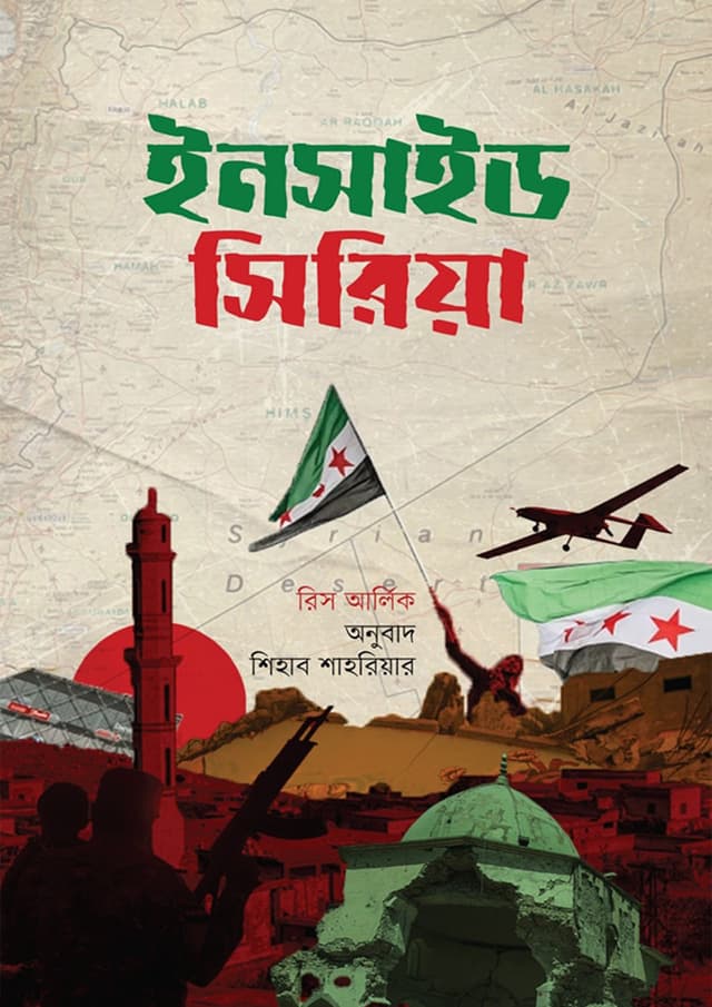 ইনসাইড সিরিয়া (হার্ডকভার) | Inside Syria (Hardcover)