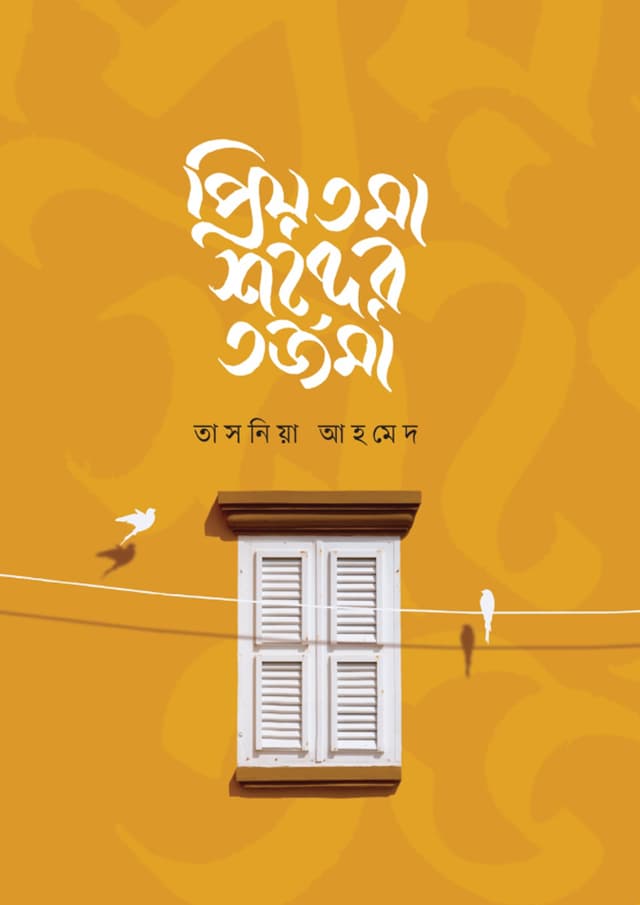 প্রিয়তমা শব্দের তর্জমা (হার্ডকভার) | Priyotoma Shobder Torjoma (Hardcover)