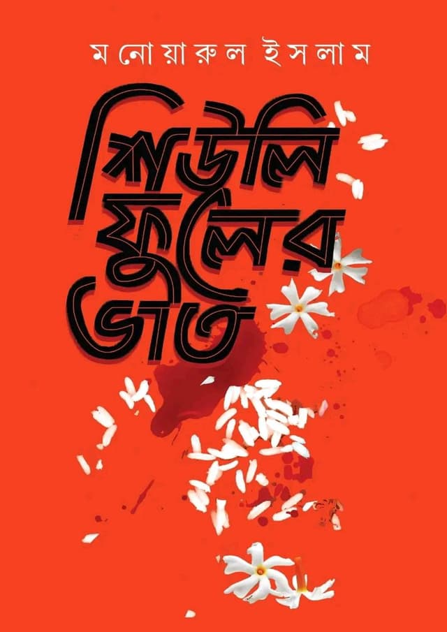 শিউলি ফুলের ভাত (হার্ডকভার) | Shiuli Phuler Bhat (Hardcover)