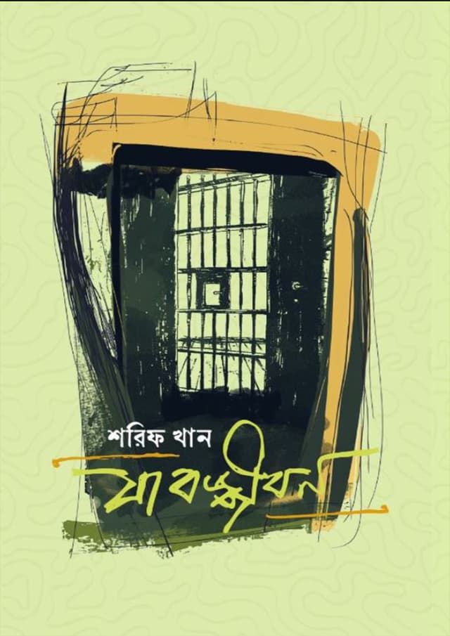 যাবজ্জীবন (হার্ডকভার) | Zabojjibon (Hardcover)
