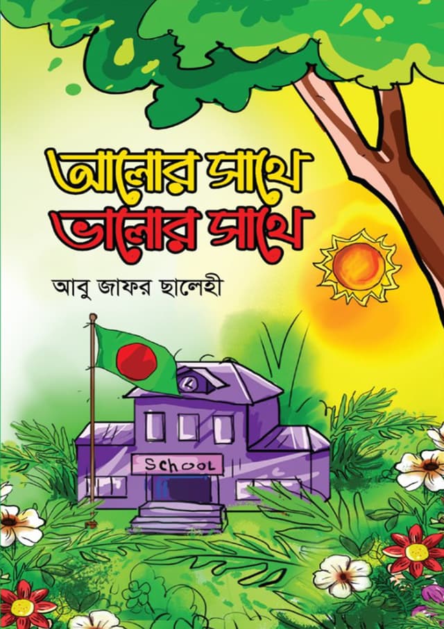 আলোর সাথে ভালোর সাথে (হার্ডকভার) | Alor Sathe Valor Sathe (Hardcover)