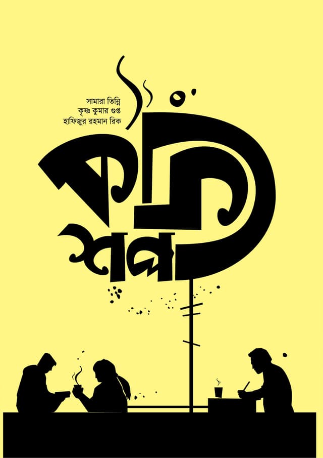 কফিশপ (হার্ডকভার) | Coffeeshop (Hardcover)