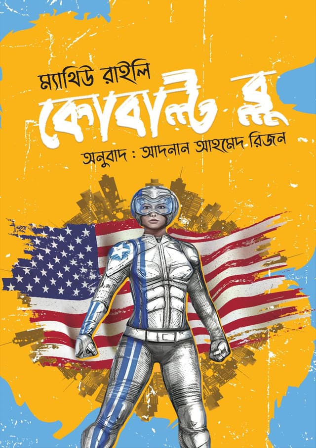 কোবাল্ট ব্লু (হার্ডকভার) | Cobalt Blue (Hardcover)