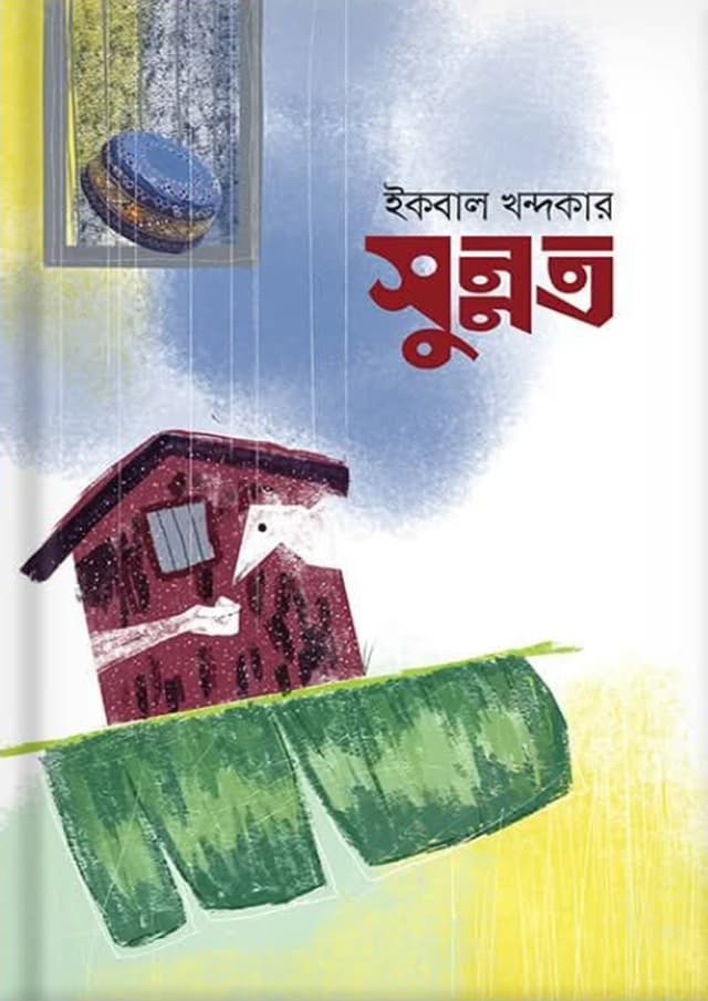 সুন্নত (হার্ডকভার) | Sunnaat (Hardcover)