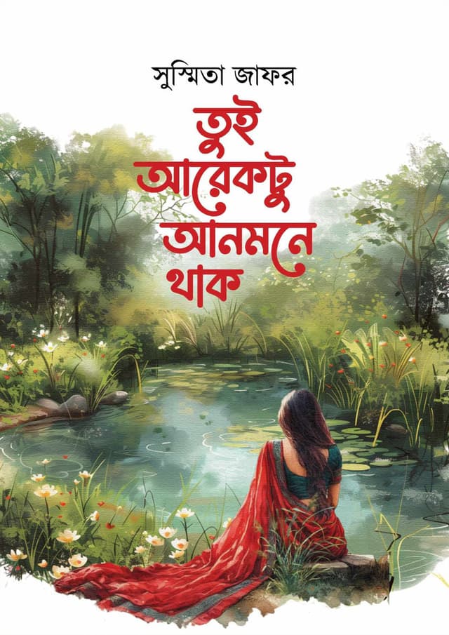 তুই আর একটু আনমনে থাক (হার্ডকভার) | Tui Ar Ektu Anmone Thak (Hardcover)