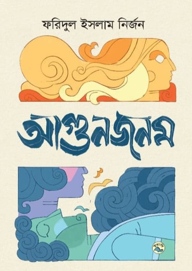 আগুনজনম (হার্ডকভার) | Agunjanam (Hardcover)