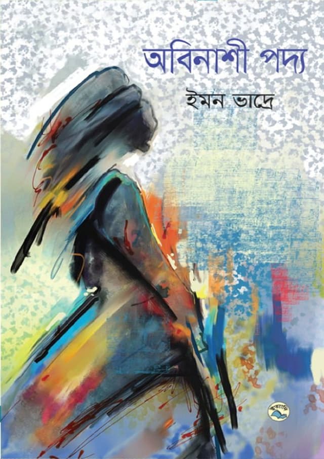অবিনাশী পদ্য (হার্ডকভার) | Abinashi Padda (Hardcover)