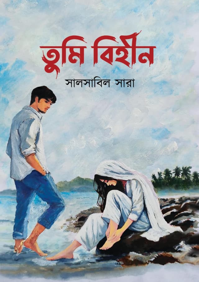 তুমি বিহীন (হার্ডকভার) | Tumi Bihin (Hardcover)