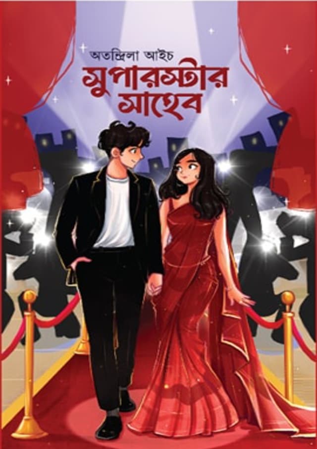 সুপারস্টার সাহেব (হার্ডকভার) | Superstar Saheb (Hardcover)