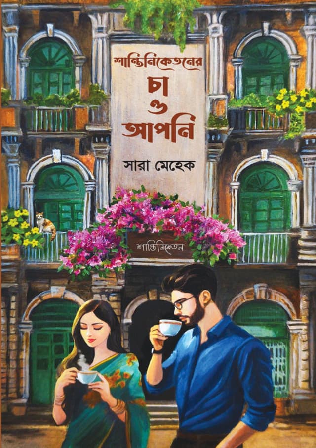 শান্তিনিকেতনের চা ও আপনি (হার্ডকভার) | Shantiniketoner Cha O Apni (Hardcover)