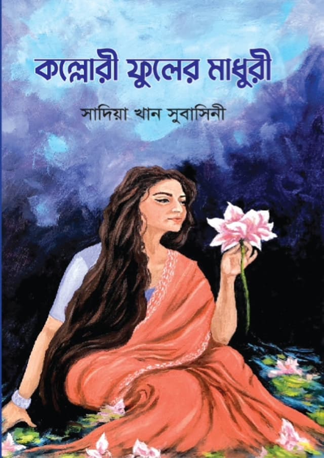 কল্লোরী ফুলের মাধুরী (হার্ডকভার) | Kollori Fuler Madhori (Hardcover)