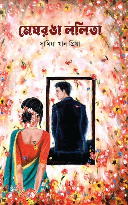মেঘরঙা ললিতা (হার্ডকভার) | Megraga Lolita (Hardcover)
