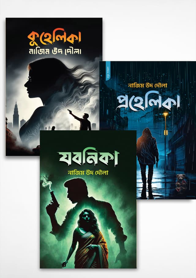 যবনিকা, কুহেলিকা ও প্রহেলিকা (তিনটি বই একত্রে) (পেপারব্যাক) | Zobonika, Kuhelika And Prohelika (Three Books Together) (Paperback)