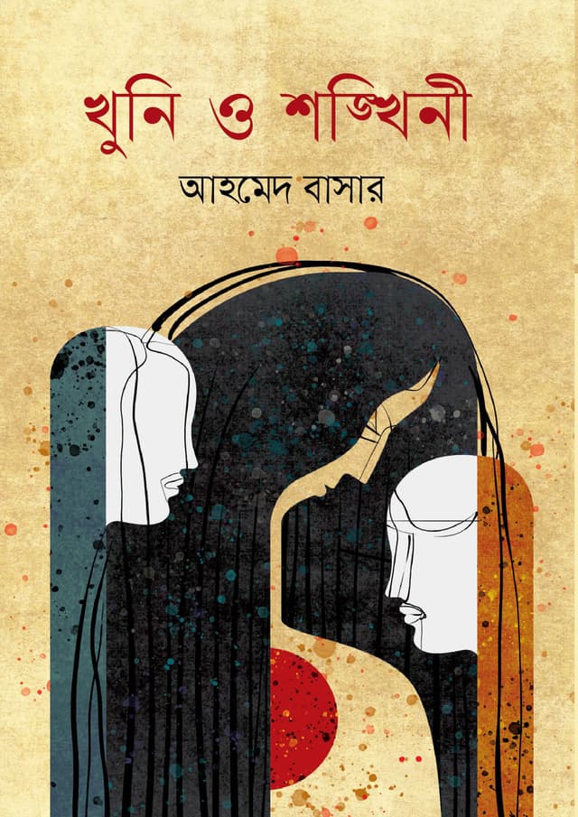 খুনি ও শঙ্খিনী (হার্ডকভার) | Khuni O Shonkhini (Hardcover)