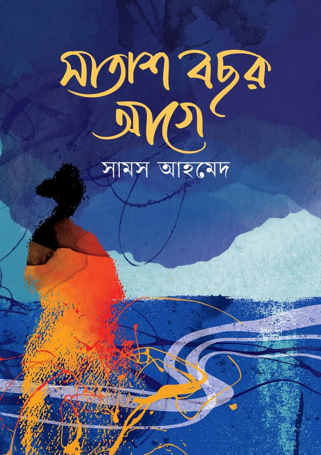 সাতাশ বছর আগে (হার্ডকভার) | Satash Bochor Age (Hardcover)