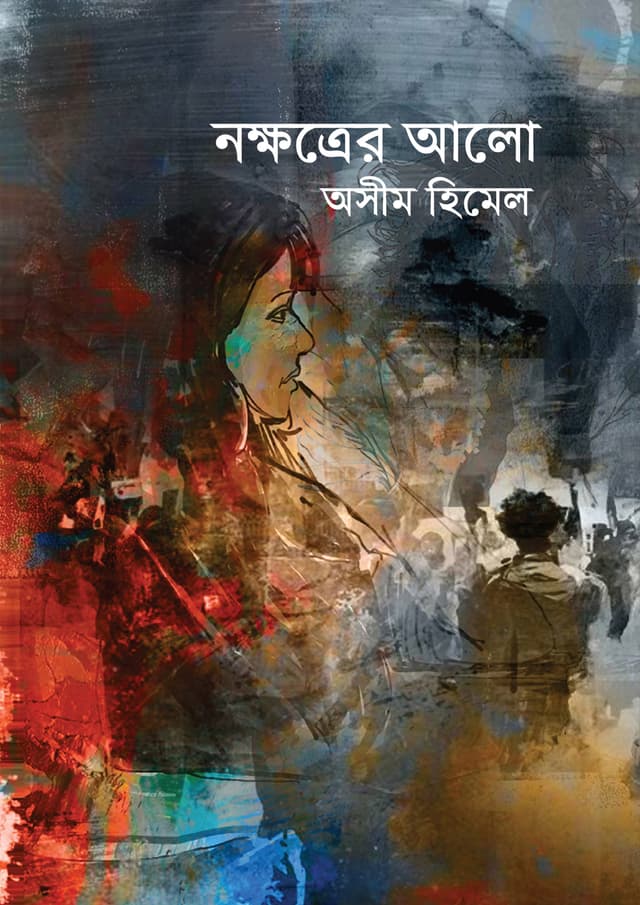 নক্ষত্রের আলো (হার্ডকভার) | Nakkhatrer Alo (Hardcover)