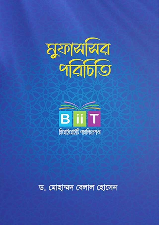 মুফাসসির পরিচিতি (হার্ডকভার) | Mufassir Parichiti (Hardcover)