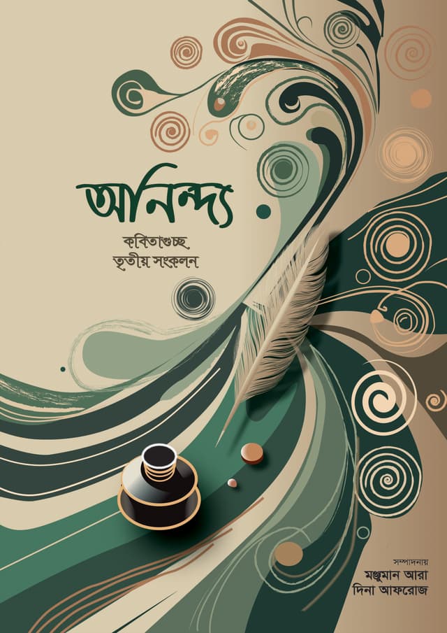 অনিন্দ্য (হার্ডকভার) | Onindo (Hardcover)